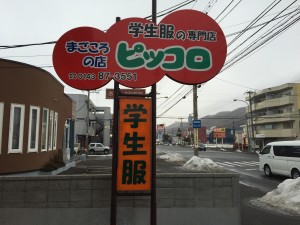 学生服の専門店ピッコロ